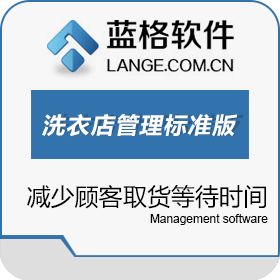 广州市蓝格软件 蓝格洗衣店管理软件标准版 会员管理