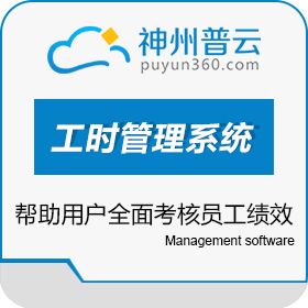 北京神州普云 普云工时管理系统 项目管理