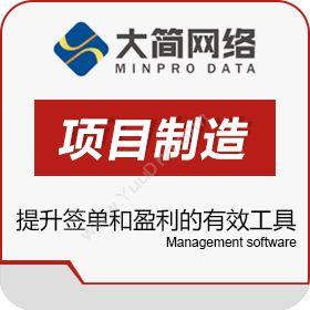 青岛大简网络大简项目制造管理软件企业资源计划ERP