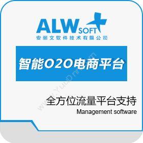 安丽文软件全渠道智能商务O2O电商平台电商平台