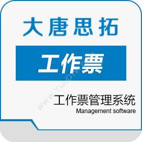 北京大唐思拓大唐思拓 智能化电力工作票管理系统电力软件