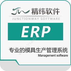 东莞市精纬软件精纬软件 模具ERP管理软件 模具信息化管理系统企业资源计划ERP