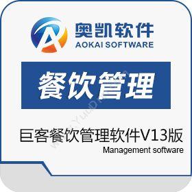 深圳市奥凯软件奥凯巨客餐饮管理软件V13版酒店餐饮