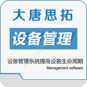 北京大唐思拓大唐思拓设备管理系统提高设备生命周期设备管理与运维