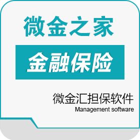 江苏微金汇金融信息服务 微金汇担保软件 保险业