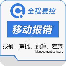 全程网络科技（上海）全程费控移动报销软件移动应用