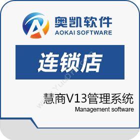 深圳市奥凯软件 慧商V13管理系统 （标准连锁店管理系统) 连锁店