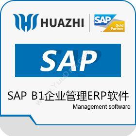 青岛中科华智信息SAP B1企业管理ERP软件企业资源计划ERP