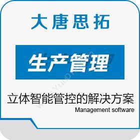 北京大唐思拓安全生产管理系统管控 提高企业管理综合效益生产与运营