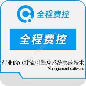 全程网络科技（上海）全程费控财务OA软件费控软件