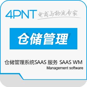 深圳市前海四方 4PNT 仓储管理系统SAAS 服务 SAAS WMS 仓储管理WMS