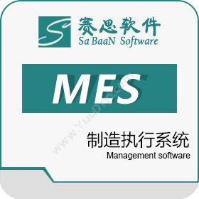 赛思软件赛思MES制造执行系统生产与运营