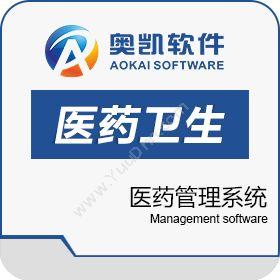 深圳市奥凯软件 奥凯医药管理系统 医疗平台