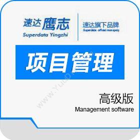 广州鹰志网络速达鹰志PM2-XP （项目管理高级版）项目管理