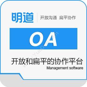 上海万企明道 明道OA—驱动企业开放和扁平的协作平台 协同OA