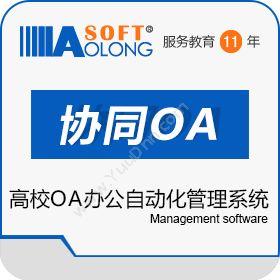 北京奥龙飞腾 奥龙高校OA办公自动化管理系统 协同OA