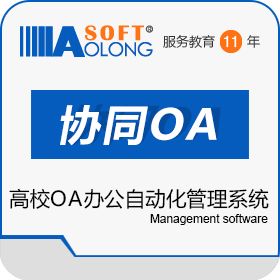 北京奥龙飞腾 奥龙高校OA办公自动化管理系统 协同OA