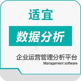 广州适宜软件 企业运营管理分析平台 商业智能BI