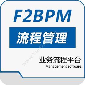 东莞市爱客信息F2BPM流程管理
