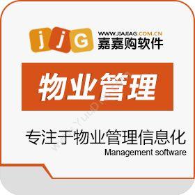 深圳市嘉嘉购网络 嘉嘉购软件 物业管理