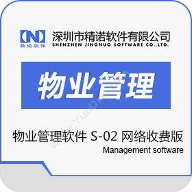 深圳市精诺软件 物业管理软件 S-02 网络收费版 倾情促销 物业管理