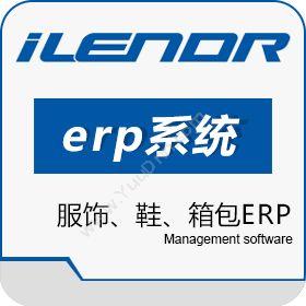 广州链络信息 服饰、鞋、箱包ERP 企业资源计划ERP