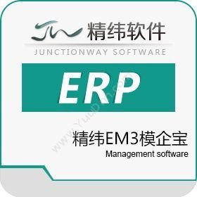 东莞市精纬软件模具ERP管理软件—精纬EM3模企宝企业资源计划ERP