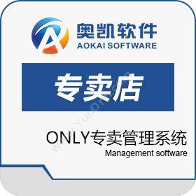 深圳市奥凯软件奥凯ONLY专卖管理系统专卖店
