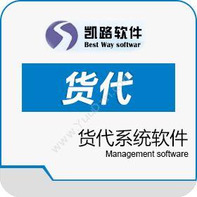 深圳市凯路网络 货代系统软件 其它软件