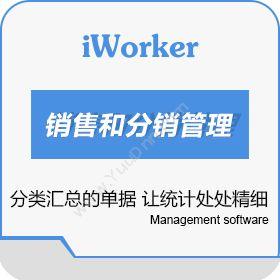 深圳工作家网络iworker 销售和分销管理分销管理