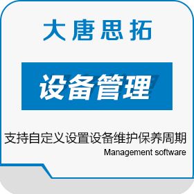北京大唐思拓 供应大唐思拓工厂设备管理系统 设备管理与运维