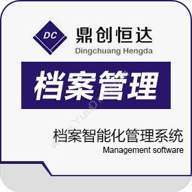 北京鼎创恒达 RFID档案智能化管理系统 图书/档案管理