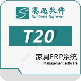 赛思软件赛思T20家具ERP企业资源计划ERP