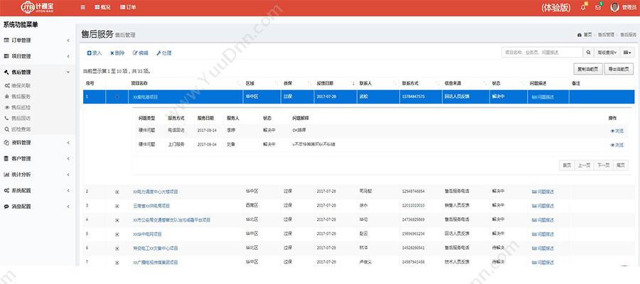 深圳市计通智能 计通宝企业信息化管理系统 项目管理