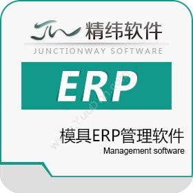 东莞市精纬软件精纬EM3模企宝—模具ERP管理软件企业资源计划ERP