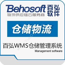 上海百弘计算机软件百弘仓储管理系统仓储管理WMS