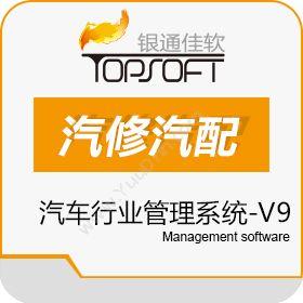 重庆银通佳软信息银通佳软汽车行业管理系统-V9汽修汽配