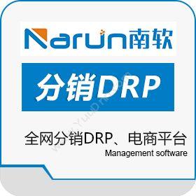 云南南软软件全网分销DRP、电商平台分销管理