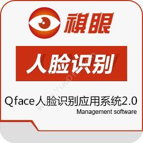 深圳市祺溢通Qface人脸识别应用系统2.0移动应用