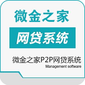 江苏微金汇金融信息服务 微金之家P2P网贷系统 保险业