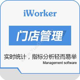 深圳工作家网络iworker 门店管理分销管理