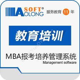 北京奥龙飞腾 奥龙MBA报考培养管理系统 教育培训