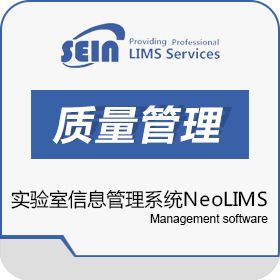 上海赛印信息 实验室信息管理系统NeoLIMS 实验室系统