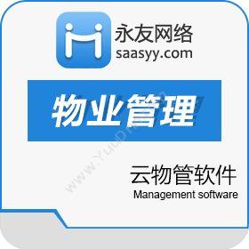 重庆永友网络永友云物管软件移动端物业管理