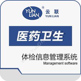 西安云联软件 云联体检信息管理系统 医疗平台