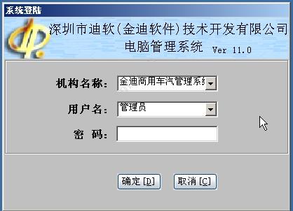 深圳市迪软技术 金迪商用车汽修汽配管理系统VER11.0 汽修汽配