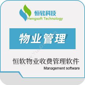 西安恒软信息恒软物业收费管理软件V3物业管理