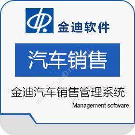 深圳市迪软技术金迪汽车销售管理系统VER12.5汽修汽配