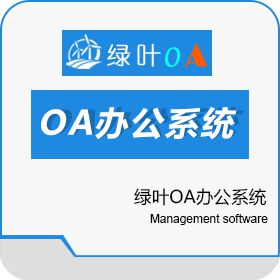 南昌绿新软件 绿叶OA企业办公系统软件 卡券管理