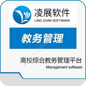 长春凌展软件高校综合教务管理平台开发平台